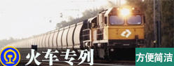 老年火車(chē)專列
